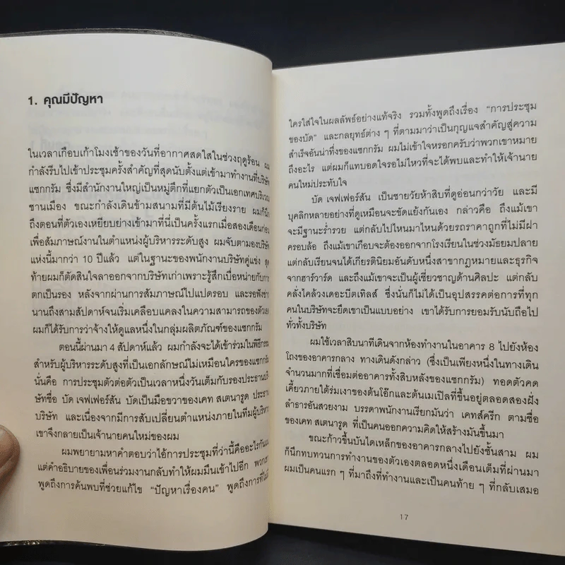 วิธีพาตัวเองออกจาก กล่อง ใบเล็ก : Leadership and Self-Deception - The Arbinger Institute รูปที่ 16
