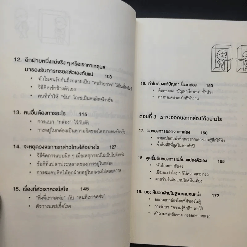 วิธีพาตัวเองออกจาก กล่อง ใบเล็ก : Leadership and Self-Deception - The Arbinger Institute รูปที่ 13