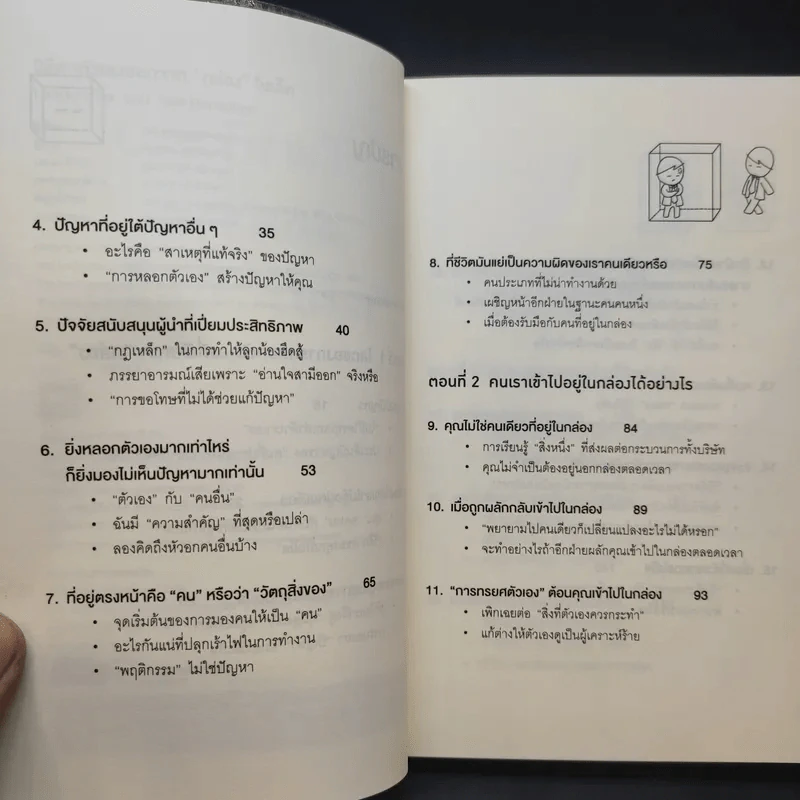 วิธีพาตัวเองออกจาก กล่อง ใบเล็ก : Leadership and Self-Deception - The Arbinger Institute รูปที่ 12