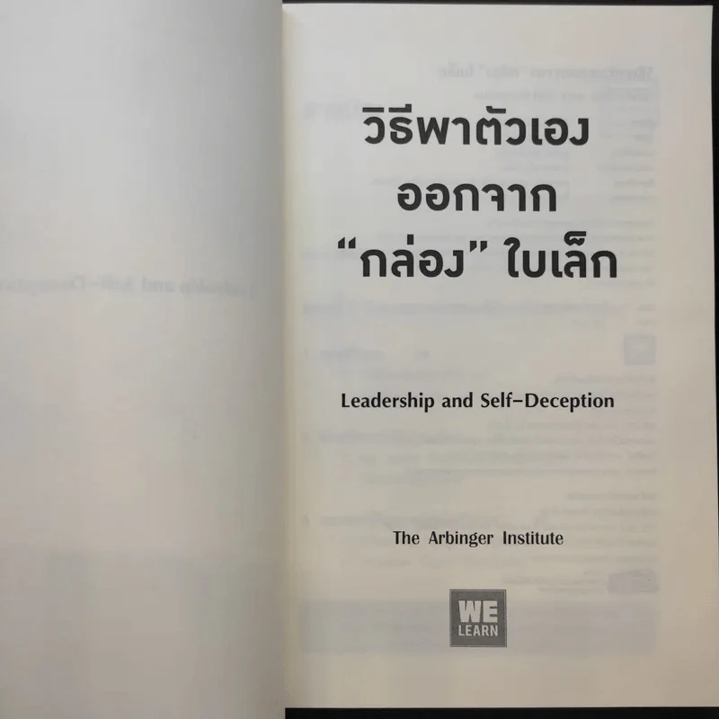 วิธีพาตัวเองออกจาก กล่อง ใบเล็ก : Leadership and Self-Deception - The Arbinger Institute รูปที่ 10