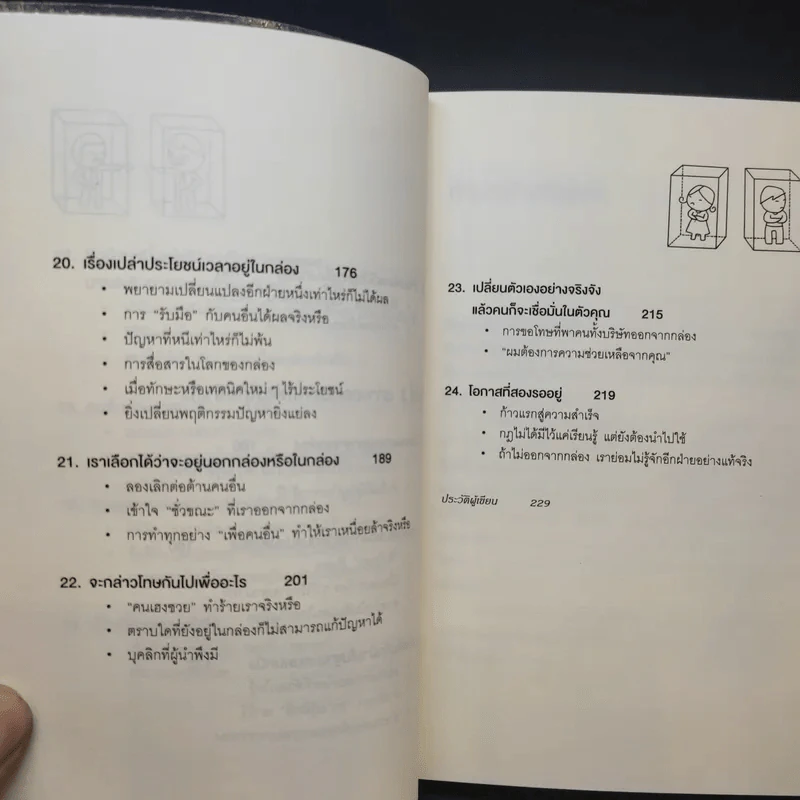 วิธีพาตัวเองออกจาก กล่อง ใบเล็ก : Leadership and Self-Deception - The Arbinger Institute รูปที่ 14