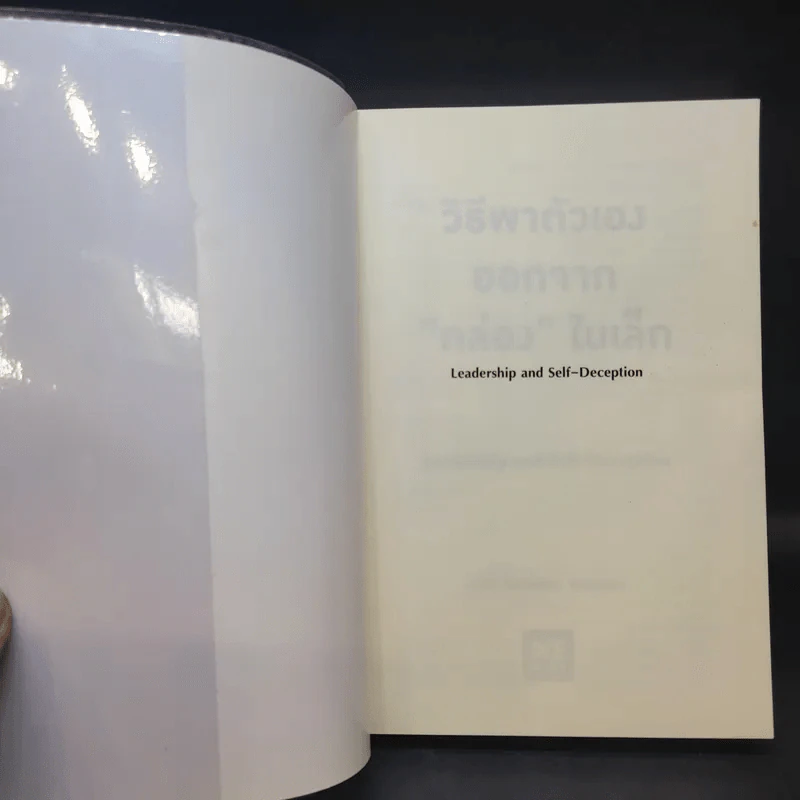 วิธีพาตัวเองออกจาก กล่อง ใบเล็ก : Leadership and Self-Deception - The Arbinger Institute รูปที่ 9
