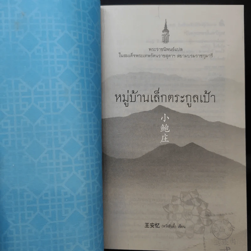 หมู่บ้านเล็กตระกูลเป้า - Wang An Yi (หวังอันอี้) รูปที่ 9
