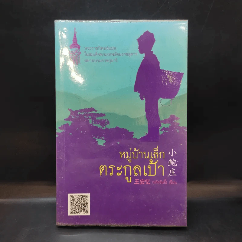 หมู่บ้านเล็กตระกูลเป้า - Wang An Yi (หวังอันอี้) รูปที่ 1