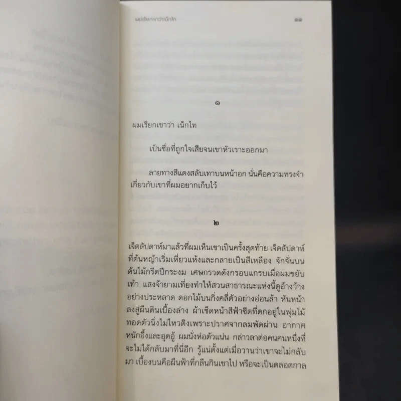 I Called Him Necktie : ผมเรียกเขาว่าเน็กไท - Milena Michiko Flasar (มิเลนา มิชิโกะ ฟลาชาร์) รูปที่ 9