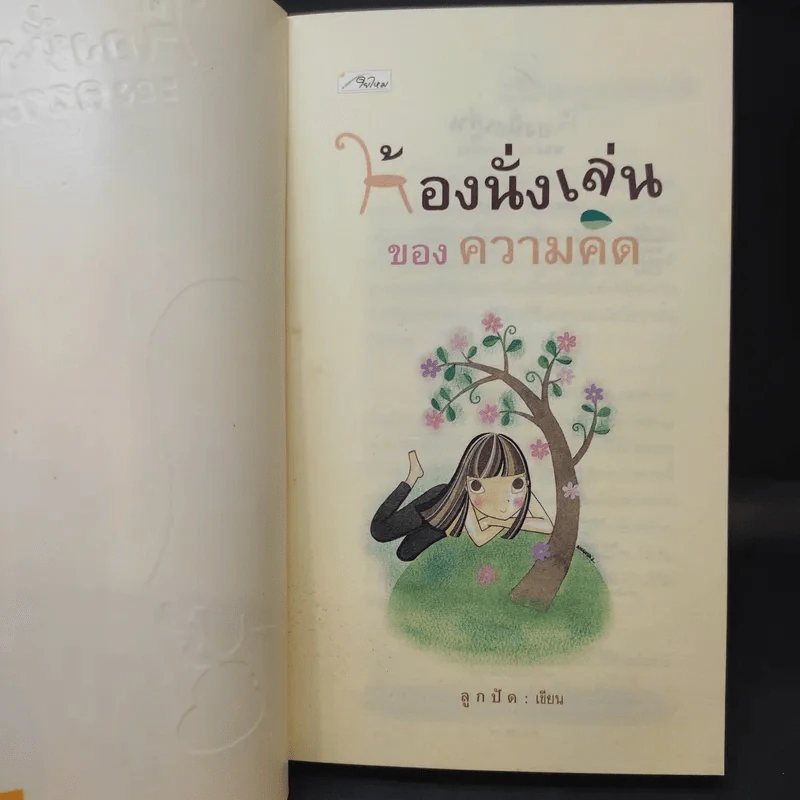 ห้องนั่งเล่นของความคิด - ลูกปัด รูปที่ 9