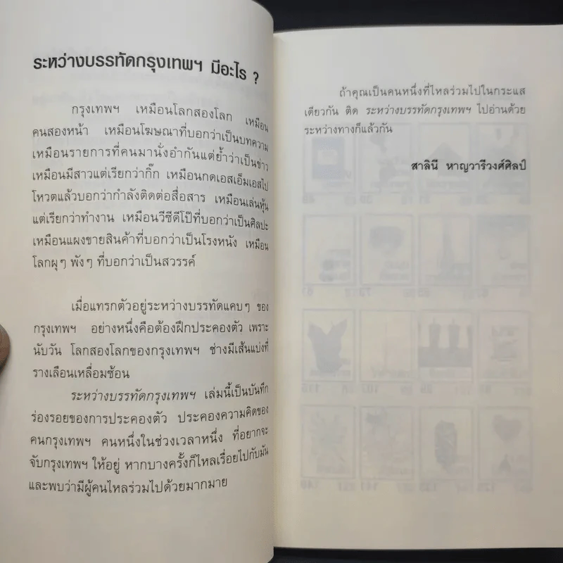 Urban Diary ระหว่างบรรทัดกรุงเทพฯ - สาลินี หาญวารีวงศ์ศิลป์ รูปที่ 9