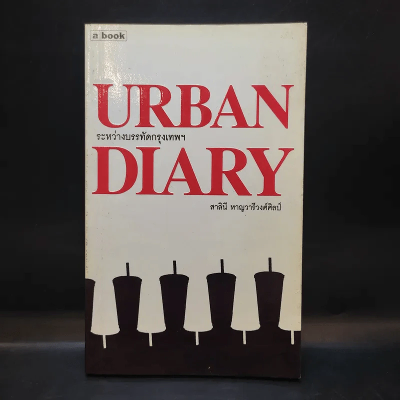 Urban Diary ระหว่างบรรทัดกรุงเทพฯ - สาลินี หาญวารีวงศ์ศิลป์ รูปที่ 1