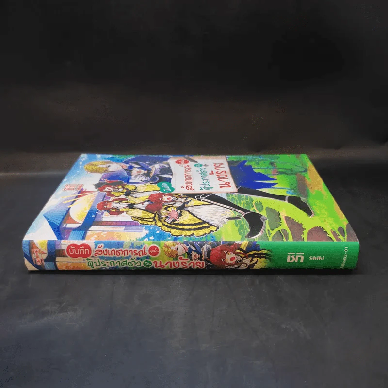 บันทึกสังเกตการณ์คู่หมั้นผู้ประกาศตัวเป็นนางร้าย เล่ม 1 - ชิกิ (Shiki) รูปที่ 3