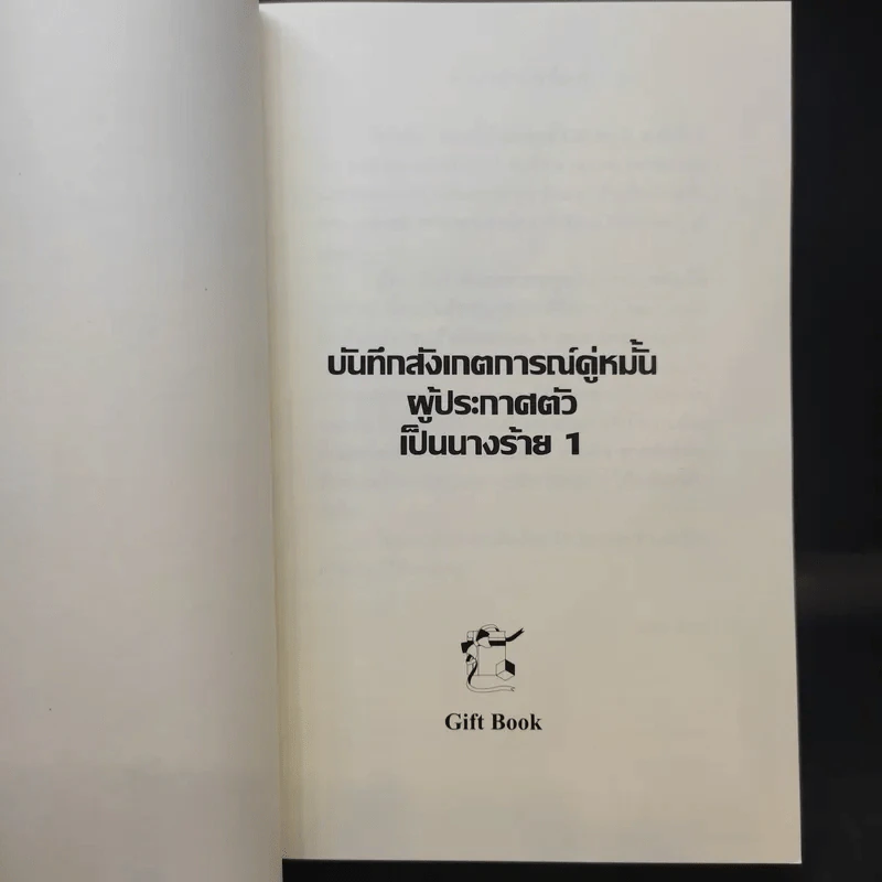 บันทึกสังเกตการณ์คู่หมั้นผู้ประกาศตัวเป็นนางร้าย เล่ม 1 - ชิกิ (Shiki) รูปที่ 8