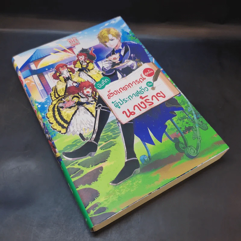 บันทึกสังเกตการณ์คู่หมั้นผู้ประกาศตัวเป็นนางร้าย เล่ม 1 - ชิกิ (Shiki) รูปที่ 7