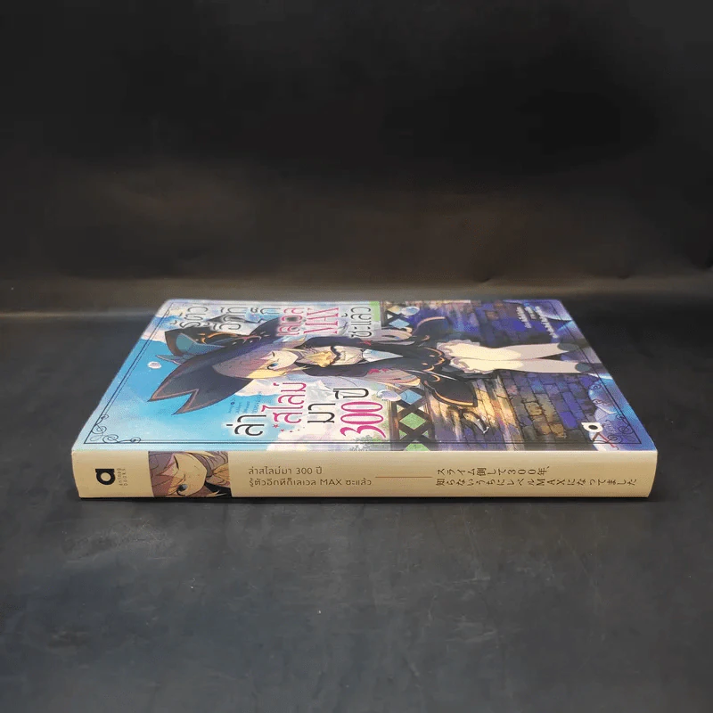 ล่าสไลม์มา 300 ปีรู้ตัวอีกทีก็เลเวล Max ซะแล้ว เล่ม 1 - Kisetsu Morita (คิเซ็ทสึ โมริตะ) รูปที่ 3