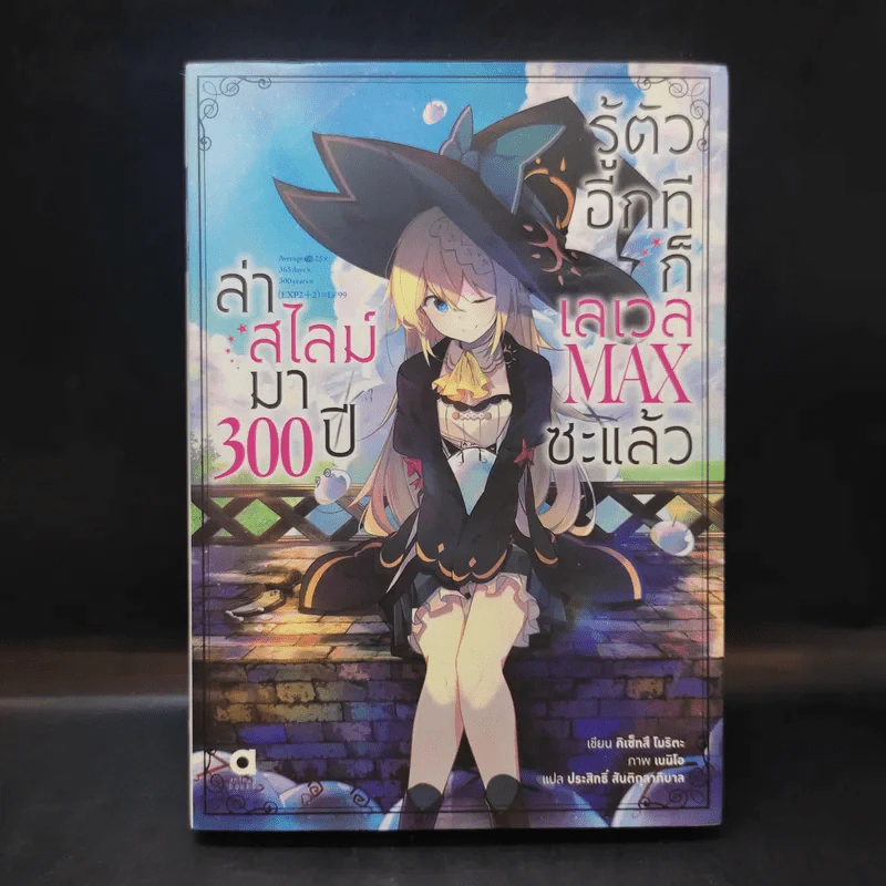 ล่าสไลม์มา 300 ปีรู้ตัวอีกทีก็เลเวล Max ซะแล้ว เล่ม 1 - Kisetsu Morita (คิเซ็ทสึ โมริตะ) รูปที่ 1