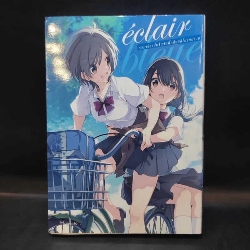 eclair bleue รวมเรื่องสั้นในวันที่กลีบลิลี่โปรยปราย เล่ม 3 รูปที่ 1