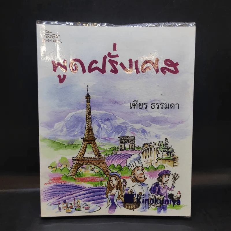 พูดฝรั่งเศส - เฑียร ธรรมดา รูปที่ 1