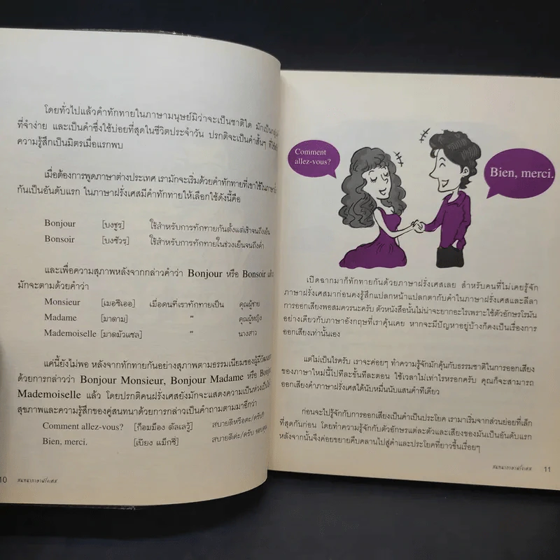 พูดฝรั่งเศส - เฑียร ธรรมดา รูปที่ 12