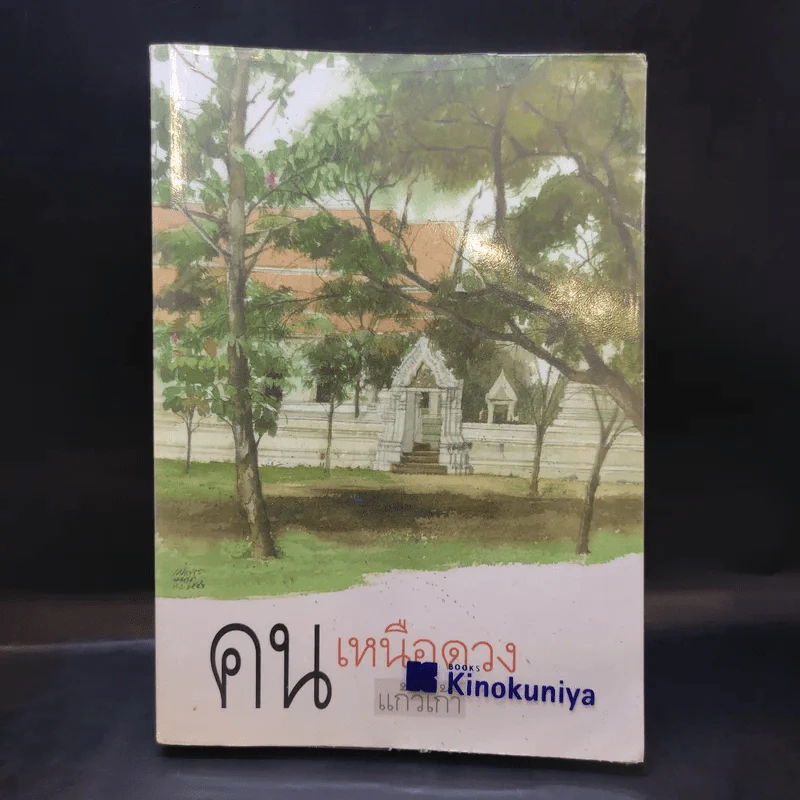 คนเหนือดวง - แก้วเก้า รูปที่ 1