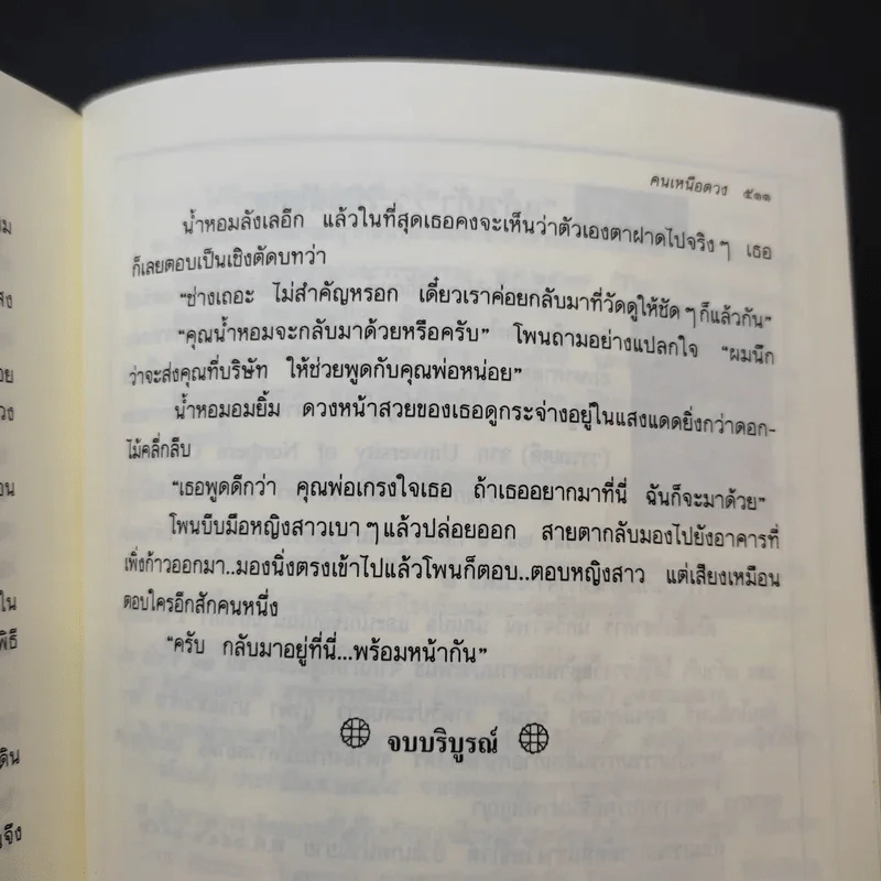 คนเหนือดวง - แก้วเก้า รูปที่ 11