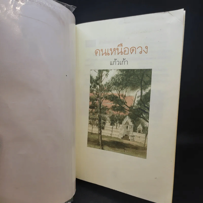 คนเหนือดวง - แก้วเก้า รูปที่ 9