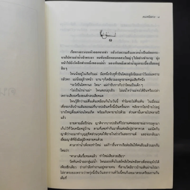 คนเหนือดวง - แก้วเก้า รูปที่ 10