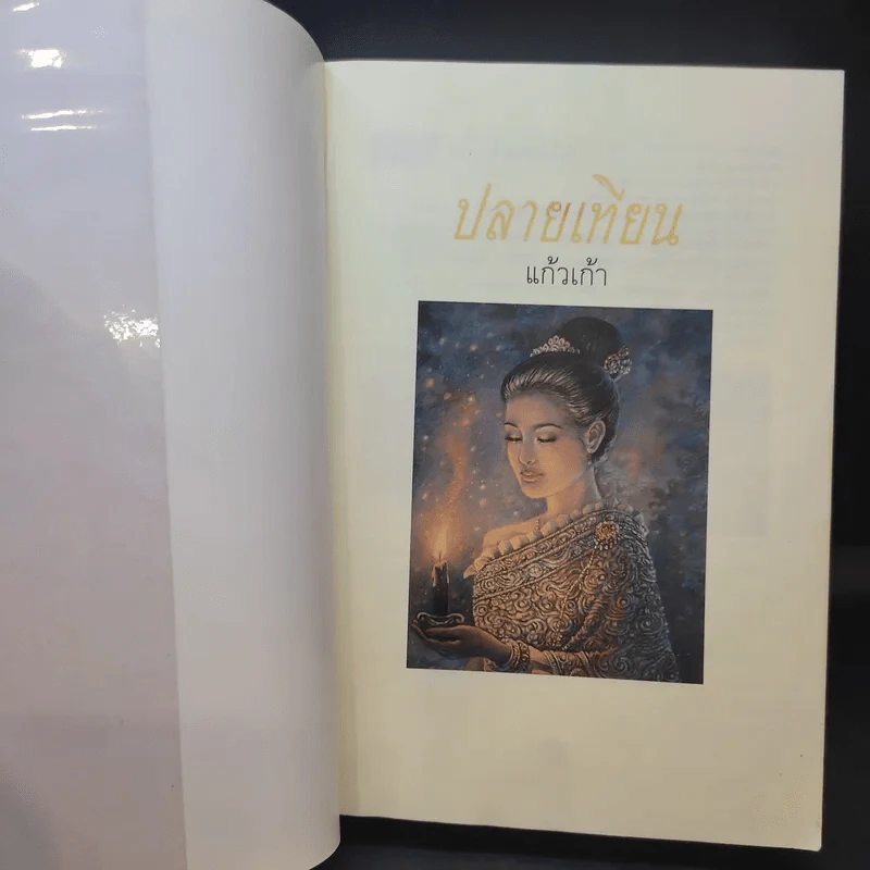ปลายเทียน - แก้วเก้า รูปที่ 9
