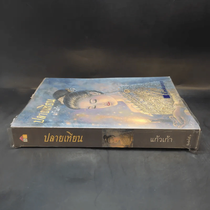 ปลายเทียน - แก้วเก้า รูปที่ 3