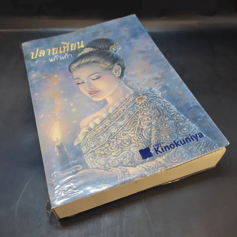ปลายเทียน - แก้วเก้า รูปที่ 8