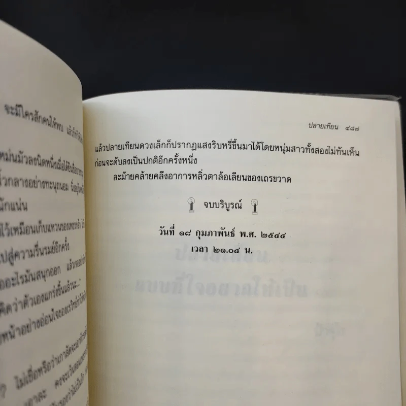ปลายเทียน - แก้วเก้า รูปที่ 14
