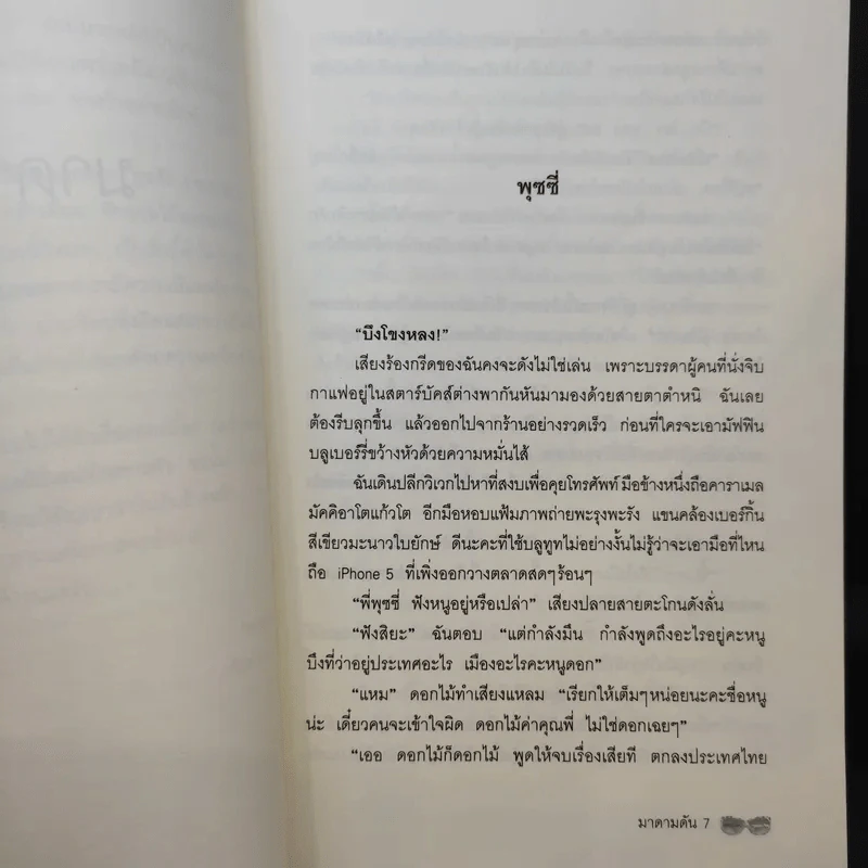 มาดามดัน - พงศกร รูปที่ 11
