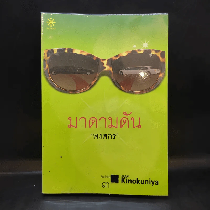 มาดามดัน - พงศกร รูปที่ 1