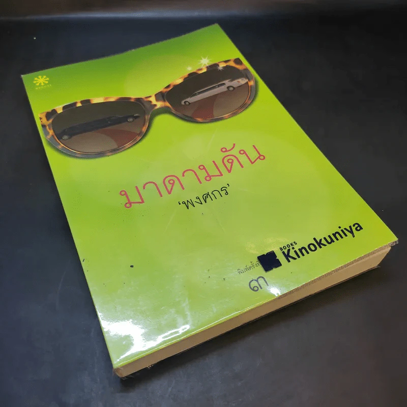 มาดามดัน - พงศกร รูปที่ 8