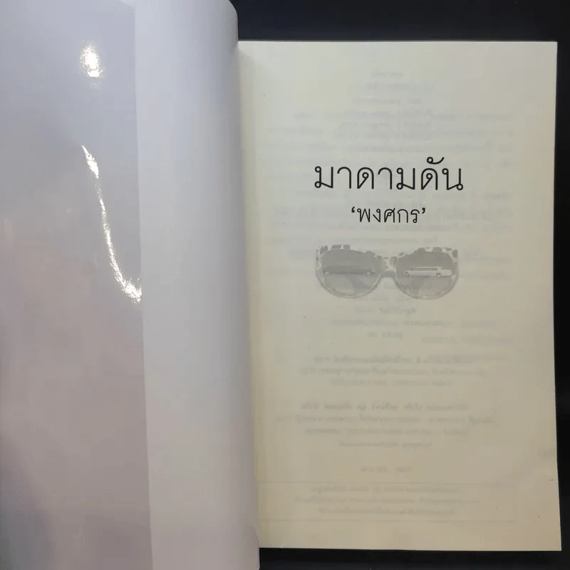 มาดามดัน - พงศกร รูปที่ 9