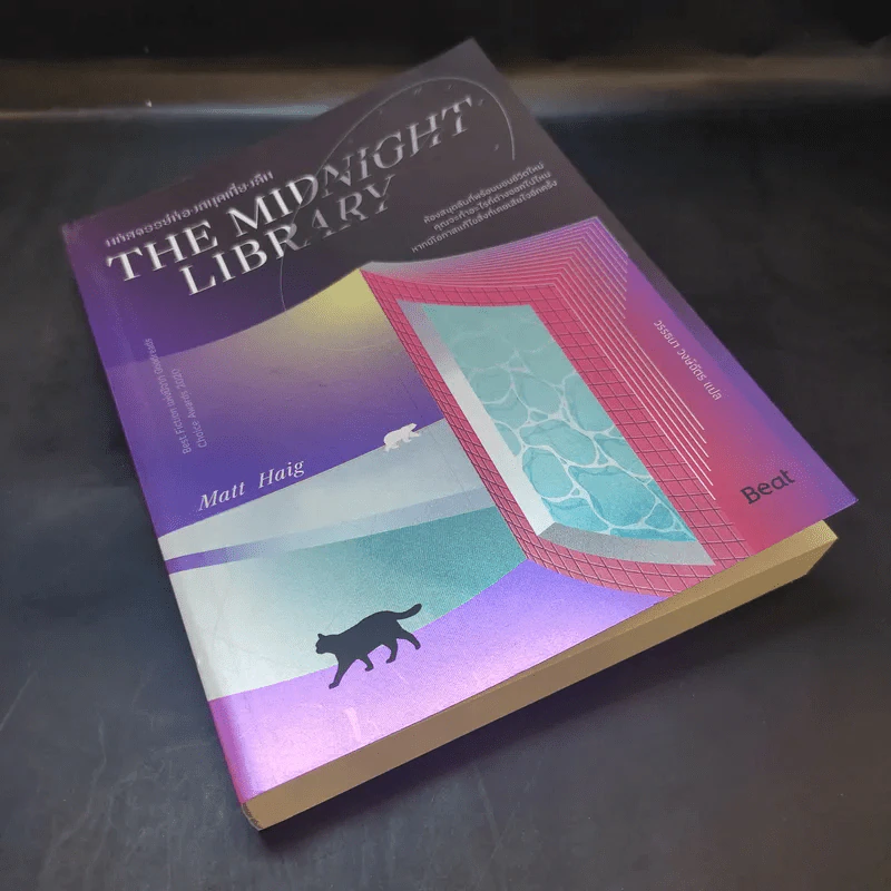 The Midnight Library มหัศจรรย์ห้องสมุดเที่ยงคืน - แมตต์ เฮก (Matt Haig) รูปที่ 8