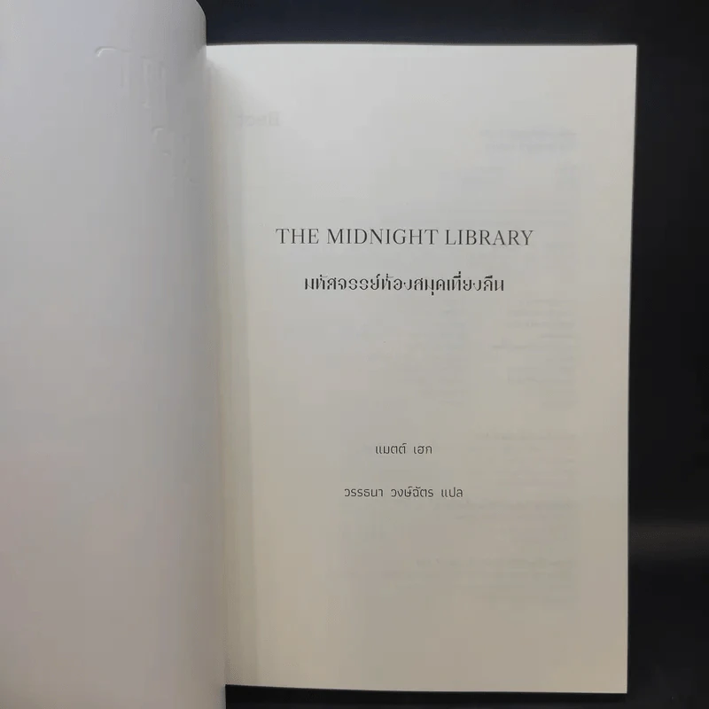 The Midnight Library มหัศจรรย์ห้องสมุดเที่ยงคืน - แมตต์ เฮก (Matt Haig) รูปที่ 9