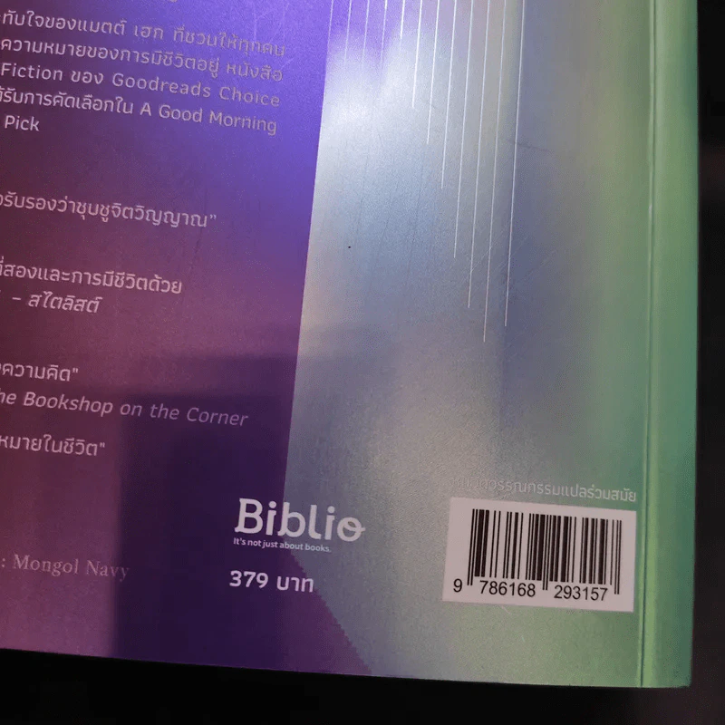The Midnight Library มหัศจรรย์ห้องสมุดเที่ยงคืน - แมตต์ เฮก (Matt Haig) รูปที่ 15