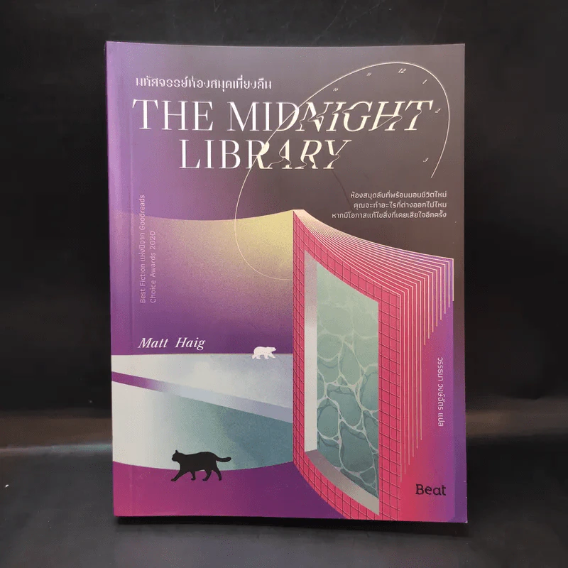 The Midnight Library มหัศจรรย์ห้องสมุดเที่ยงคืน - แมตต์ เฮก (Matt Haig) รูปที่ 1