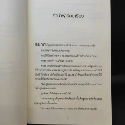 Educated a Memoir บันทึกศึกษา หลักสูตรเร่ง Life - ธนกร นำรับพร รูปที่ 12