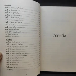 Educated a Memoir บันทึกศึกษา หลักสูตรเร่ง Life - ธนกร นำรับพร รูปที่ 14