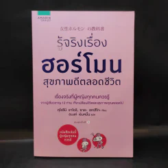รู้จริงเรื่องฮอร์โมน สุขภาพดีตลอดชีวิต - Saori Kurozumi (ซาโอริ คุโรซึมิ), Setsuko Sada (เซทสึโกะ ซาดะ) รูปที่ 1