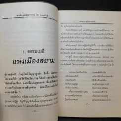 ธรรมเมธีแห่งสยาม สมเด็จพระพุฒาจารย์ โตพรหมรังสี - สายธาร ศรัทธาธรรม รูปที่ 12