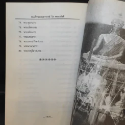 ธรรมเมธีแห่งสยาม สมเด็จพระพุฒาจารย์ โตพรหมรังสี - สายธาร ศรัทธาธรรม รูปที่ 13