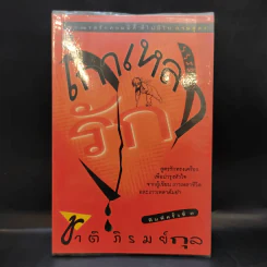 เกาเหลารัก - ชาติ ภิรมย์กุล