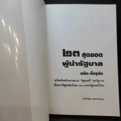 23 สุดยอดผู้นำรัฐบาล อดีต-ปัจจุบัน - จิรวัฒน์ รจนาวรรณ รูปที่ 8