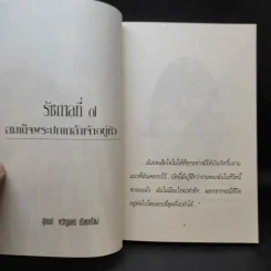 พระปกเกล้าฯ กษัตริย์สละราชย์ฯ - สุทนต์ ขวัญนคร รูปที่ 10