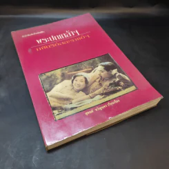 พระปกเกล้าฯ กษัตริย์สละราชย์ฯ - สุทนต์ ขวัญนคร รูปที่ 8