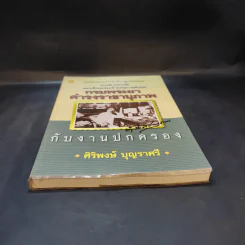 พระชีวประวัติ สมเด็จพระเจ้าบรมวงศ์เธอ กรมพระยาดำรงราชานุภาพ กับงานปกครอง - ศิริพงษ์ บุญราศรี รูปที่ 4