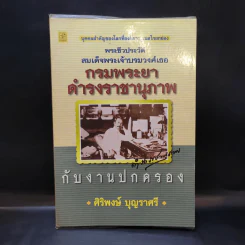 พระชีวประวัติ สมเด็จพระเจ้าบรมวงศ์เธอ กรมพระยาดำรงราชานุภาพ กับงานปกครอง - ศิริพงษ์ บุญราศรี รูปที่ 1