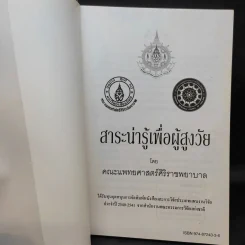 สาระน่ารู้เพื่อผู้สูงวัย - คณะแพทยศาสตร์ศิริราชพยาบาล รูปที่ 9