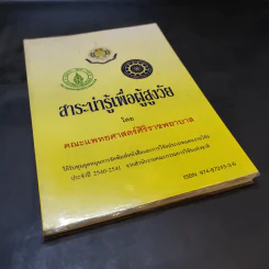 สาระน่ารู้เพื่อผู้สูงวัย - คณะแพทยศาสตร์ศิริราชพยาบาล รูปที่ 8