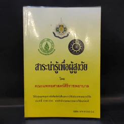 สาระน่ารู้เพื่อผู้สูงวัย - คณะแพทยศาสตร์ศิริราชพยาบาล รูปที่ 1